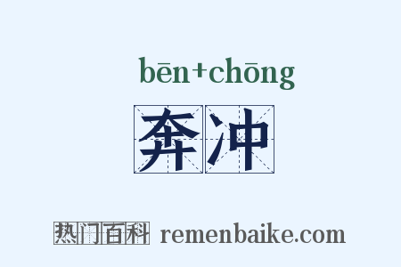 奔冲是什么意思的图片